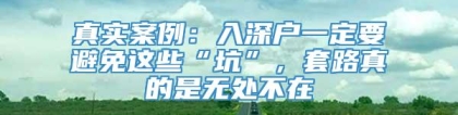 真实案例：入深户一定要避免这些“坑”，套路真的是无处不在