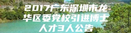 2017广东深圳市龙华区委党校引进博士人才3人公告