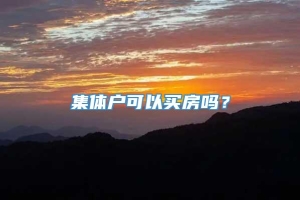 集体户可以买房吗？