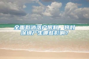 全面取消落户限制，将对深圳产生哪些影响？