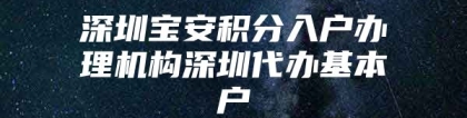 深圳宝安积分入户办理机构深圳代办基本户