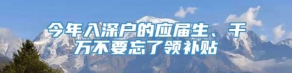 今年入深户的应届生、千万不要忘了领补贴