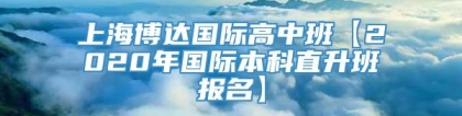 上海博达国际高中班【2020年国际本科直升班报名】