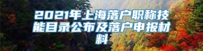 2021年上海落户职称技能目录公布及落户申报材料