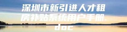 深圳市新引进人才租房补贴系统用户手册.doc