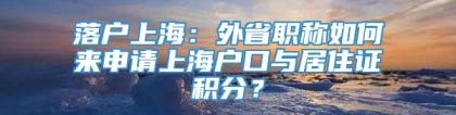 落户上海：外省职称如何来申请上海户口与居住证积分？