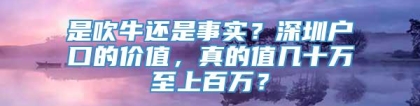 是吹牛还是事实？深圳户口的价值，真的值几十万至上百万？