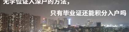 无学位证入深户的方法，只有毕业证还能积分入户吗