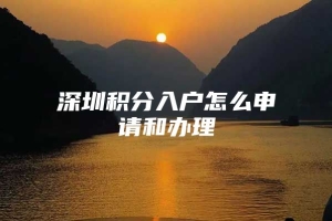 深圳积分入户怎么申请和办理