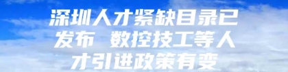 深圳人才紧缺目录已发布 数控技工等人才引进政策有变