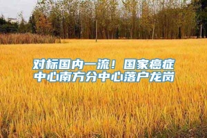 对标国内一流！国家癌症中心南方分中心落户龙岗