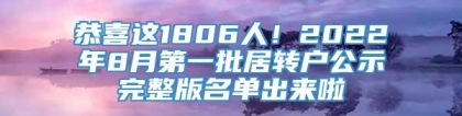 恭喜这1806人！2022年8月第一批居转户公示完整版名单出来啦