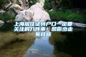 上海居住证转户口一定要关注的八件事！帮你少走冤枉路