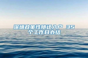 深圳政策性随迁入户 35个工作日办结