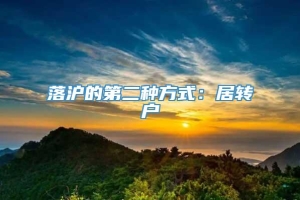 落沪的第二种方式：居转户