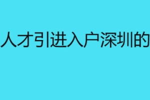 在职人才引进入户深圳的条件