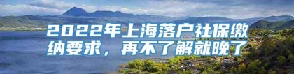 2022年上海落户社保缴纳要求，再不了解就晚了