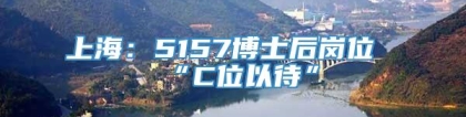 上海：5157博士后岗位“C位以待”