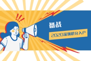 备战2020深圳积分入户