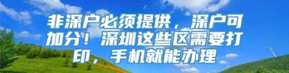 非深户必须提供，深户可加分！深圳这些区需要打印，手机就能办理