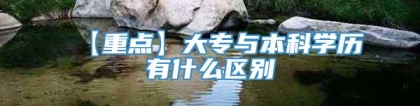 【重点】大专与本科学历有什么区别