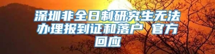 深圳非全日制研究生无法办理报到证和落户 官方回应