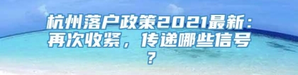 杭州落户政策2021最新：再次收紧，传递哪些信号？