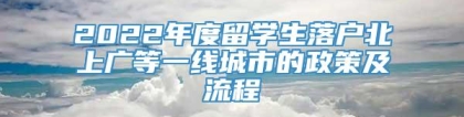 2022年度留学生落户北上广等一线城市的政策及流程