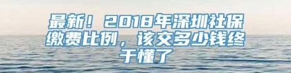 最新！2018年深圳社保缴费比例，该交多少钱终于懂了