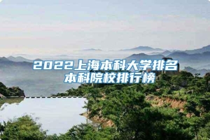 2022上海本科大学排名 本科院校排行榜