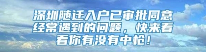 深圳随迁入户已审批同意经常遇到的问题，快来看看你有没有中枪！