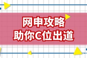 春招缩水，21届毕业生如何通过网申自救？