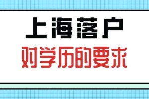 上海落户对学历有什么要求？没有本科学历还可以落户上海吗？