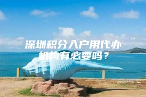 深圳积分入户用代办机构有必要吗？