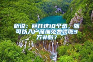 听说：避开这10个坑，就可以入户深圳免费领取3万补贴？