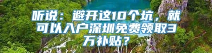 听说：避开这10个坑，就可以入户深圳免费领取3万补贴？