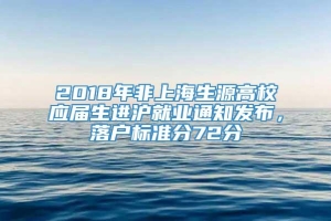 2018年非上海生源高校应届生进沪就业通知发布，落户标准分72分