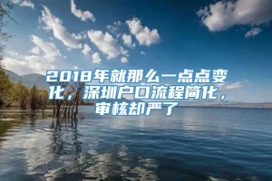 2018年就那么一点点变化，深圳户口流程简化，审核却严了