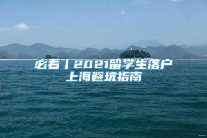 必看丨2021留学生落户上海避坑指南