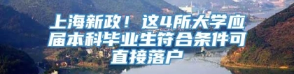 上海新政！这4所大学应届本科毕业生符合条件可直接落户