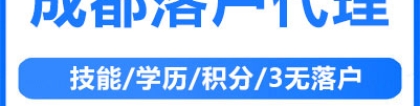 应届全日制大专落户成都（2022年新规）