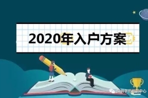 2020年入深户最新政策：积分算法以及入户条件