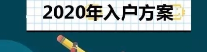 2020年入深户最新政策：积分算法以及入户条件