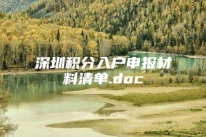 深圳积分入户申报材料清单.doc