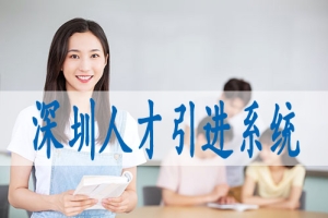 电子商务师落户深圳,随迁入户深圳需要什么条件