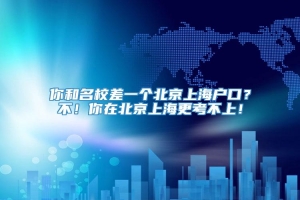 你和名校差一个北京上海户口？不！你在北京上海更考不上！