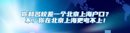 你和名校差一个北京上海户口？不！你在北京上海更考不上！