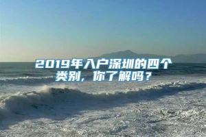 2019年入户深圳的四个类别, 你了解吗？