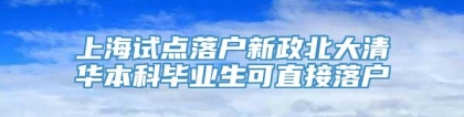 上海试点落户新政北大清华本科毕业生可直接落户