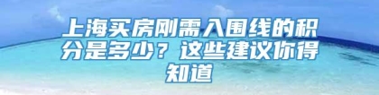 上海买房刚需入围线的积分是多少？这些建议你得知道